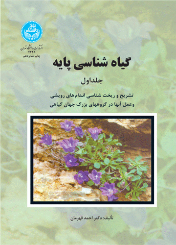 گیاه‌شناسی پایه (دوره دوجلدی) 2228