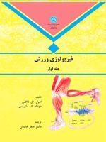 فیزیولوژی ورزش جلد اول 1981