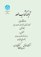 ترجمه کتاب لمعه دوره فقه امامیه (جلد اول) 1841