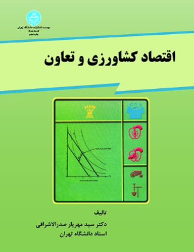 اقتصاد کشاورزی و تعاون 1883