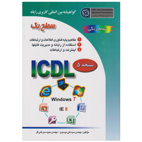 كتاب ICDL 2007 سطح 1