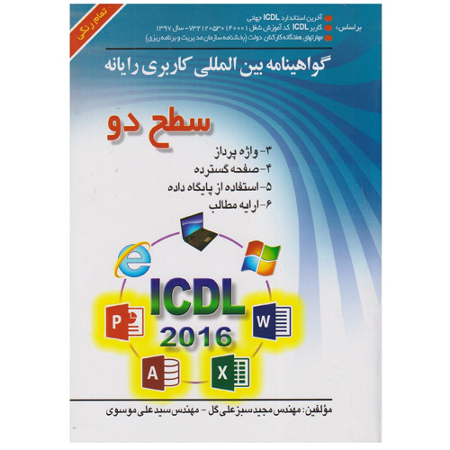 كتاب ICDL 2016 سطح 2